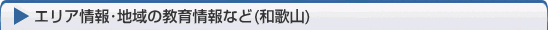 和歌山の教育・受験情報