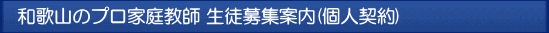 和歌山 プロ家庭教師