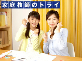 家庭教師のトライ